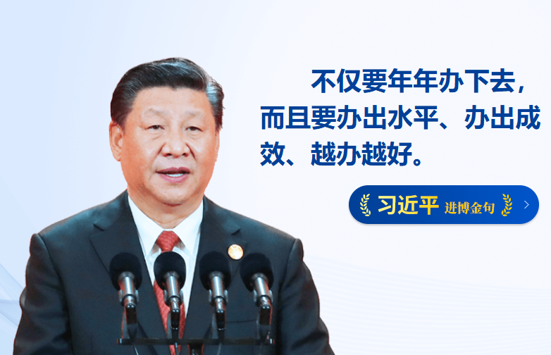 习近平向第六届中国国际进口博览会致信