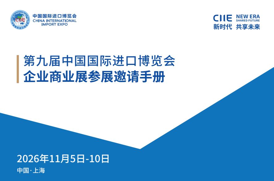 第九届中国国际进口博览会