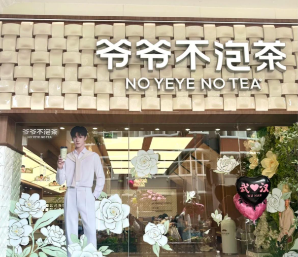 爷爷不泡茶 门店展示