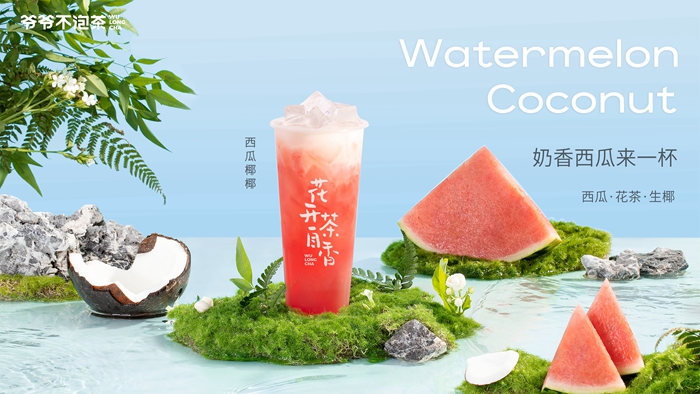 西瓜椰椰