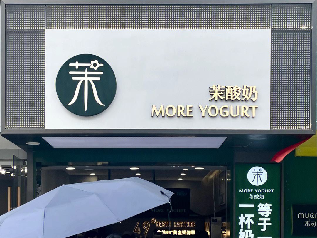 茉酸奶 门店实拍