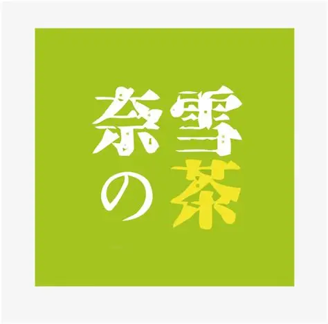 奈雪的茶