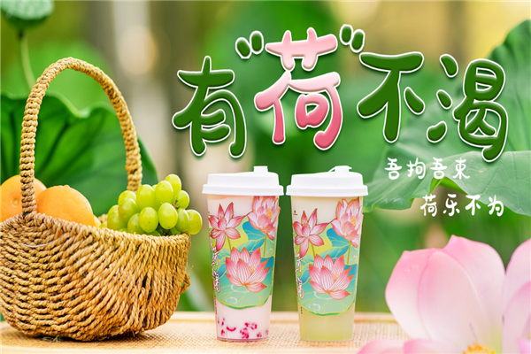 有荷不渴