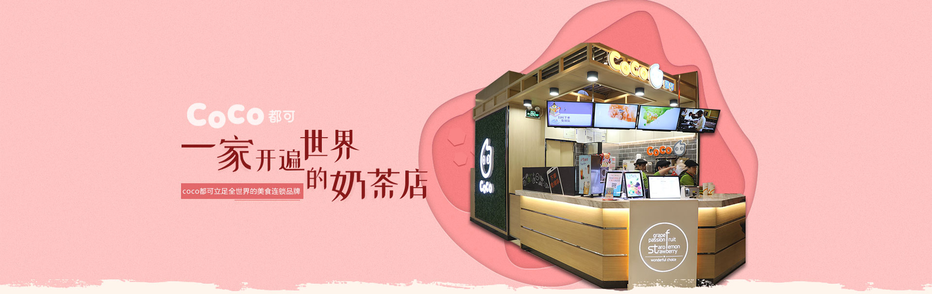 CoCo都可发展史：台湾茶饮老将的二十七年征途
