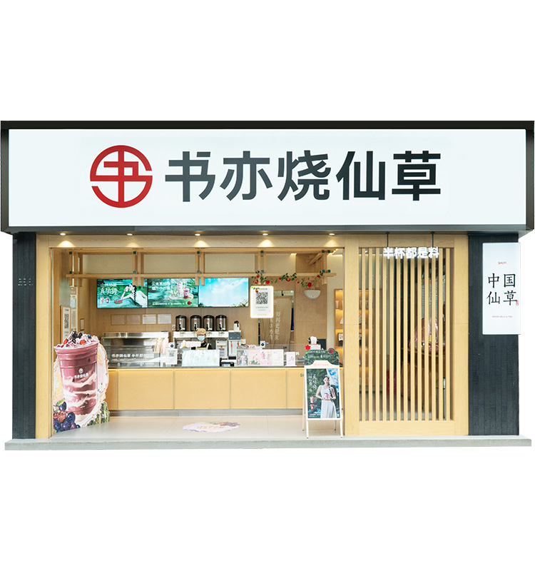 书亦烧仙草 门店展示