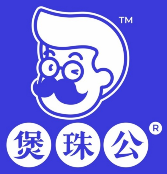 煲珠公