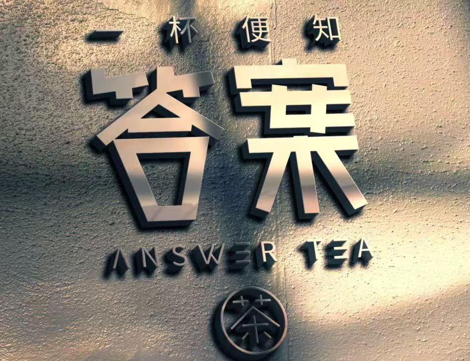 答案奶茶发展史：茶饮圈的"答案"IP