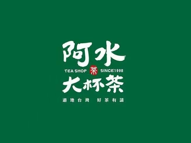 阿水大杯茶发展史：台湾手摇茶的代表品牌