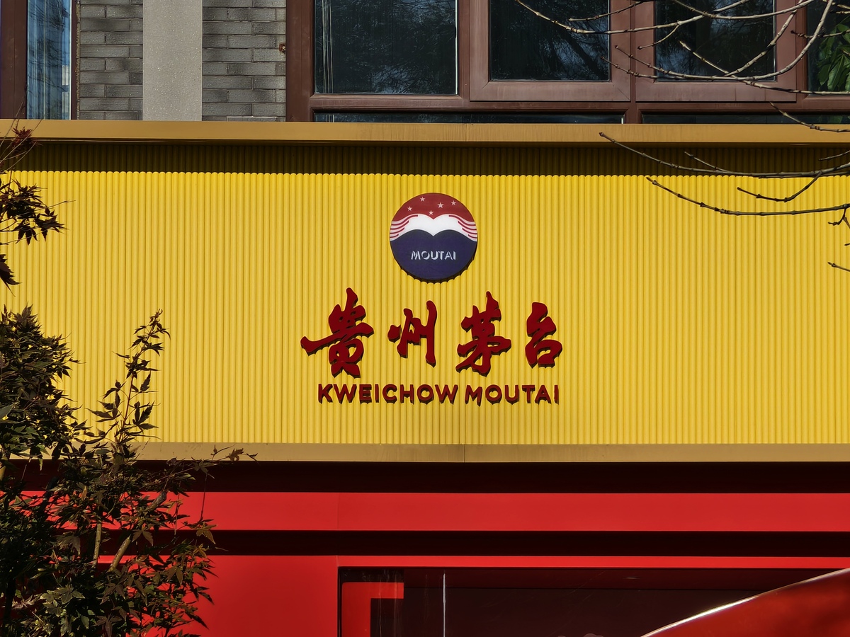 贵州茅台