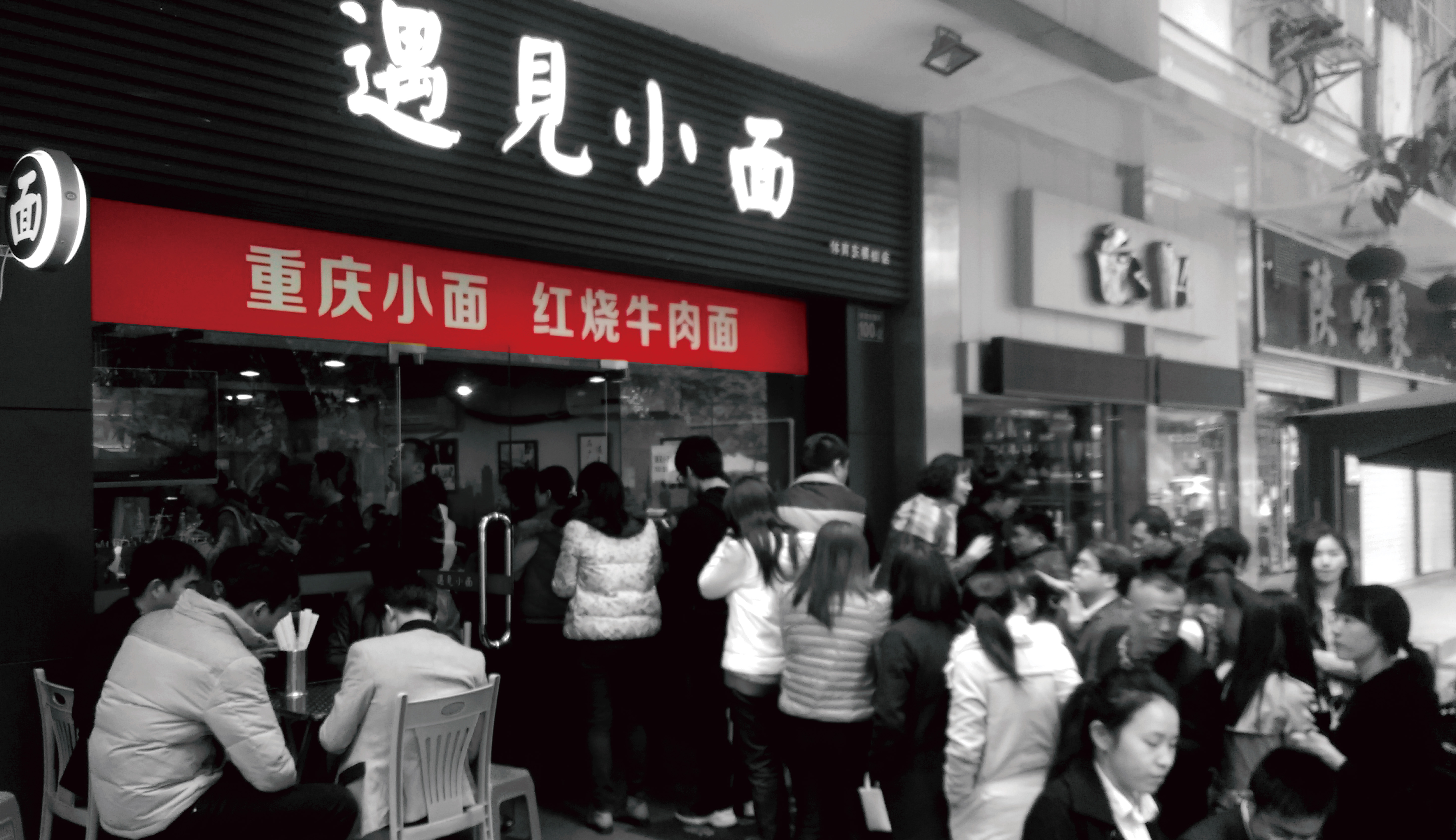 遇见小面