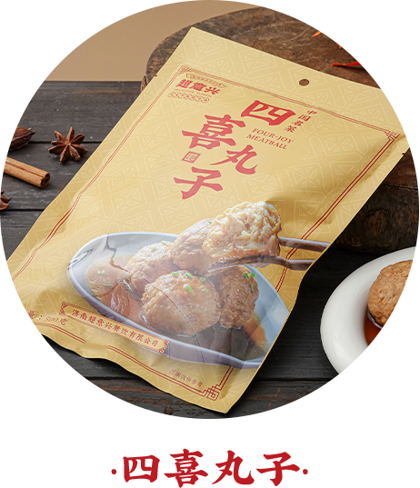 四喜丸子