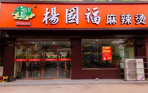 杨国福麻辣烫 门店实拍