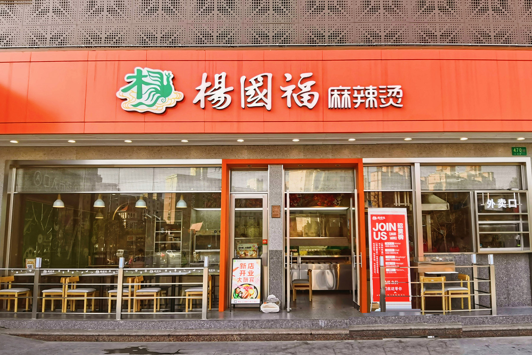 杨国福麻辣烫