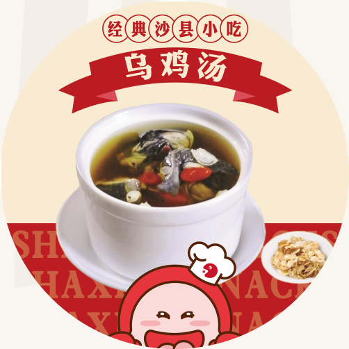 乌鸡汤