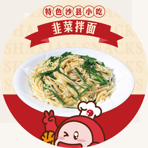 韭菜拌面