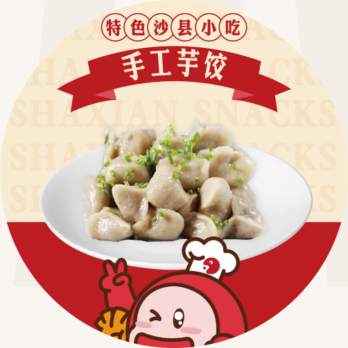 手工芋饺