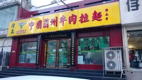 兰州牛肉拉面