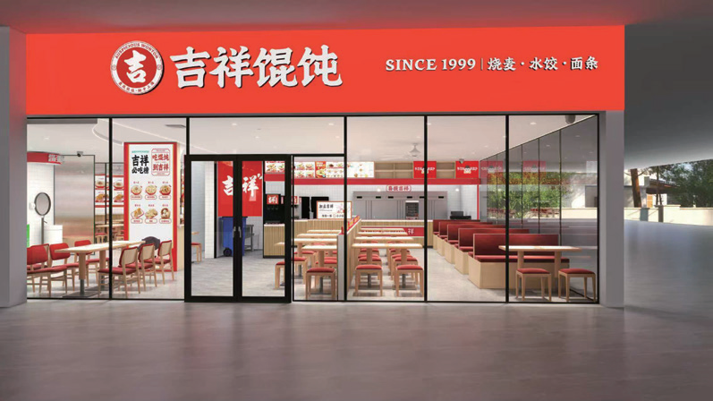 吉祥馄饨