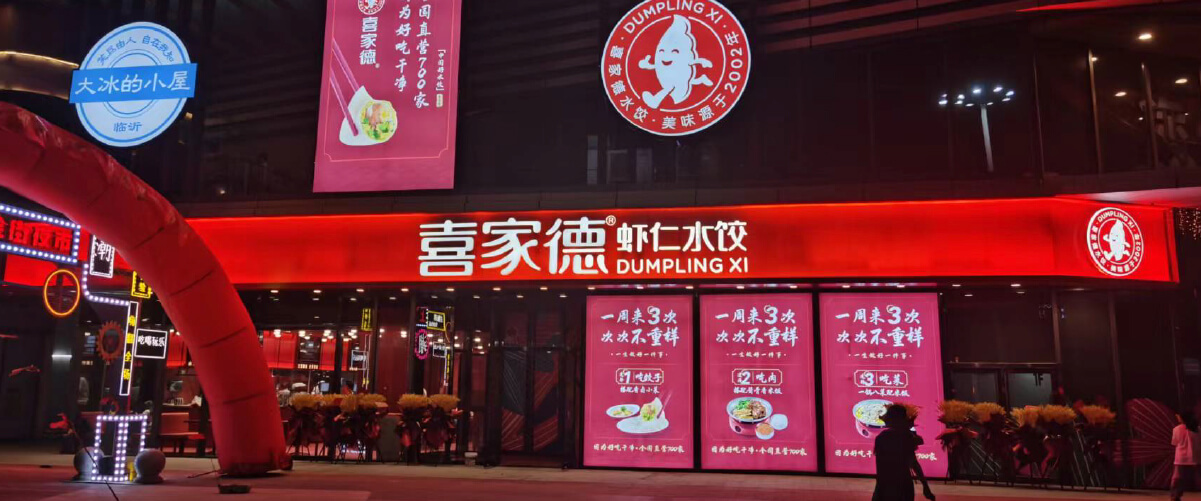 喜家德虾仁水饺