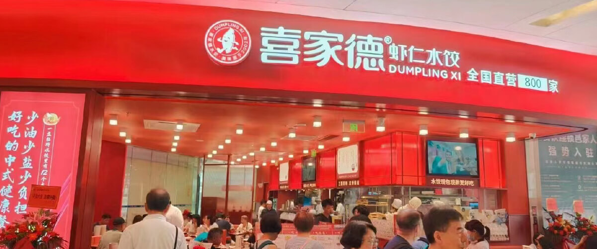 喜家德虾仁水饺 门店实拍
