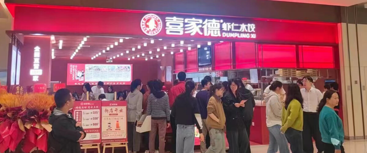 喜家德虾仁水饺 门店实拍