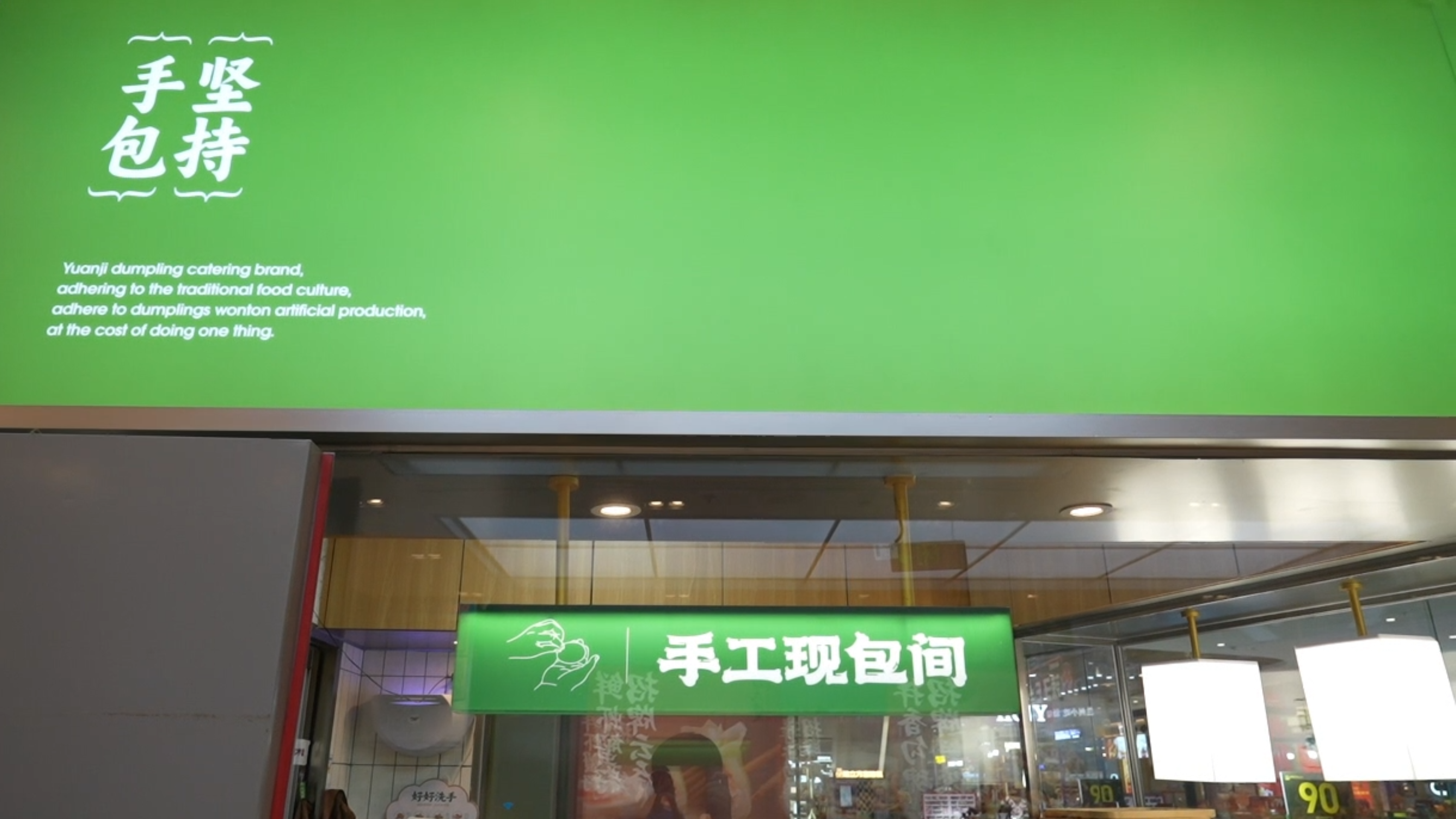 袁记云饺 门店实拍