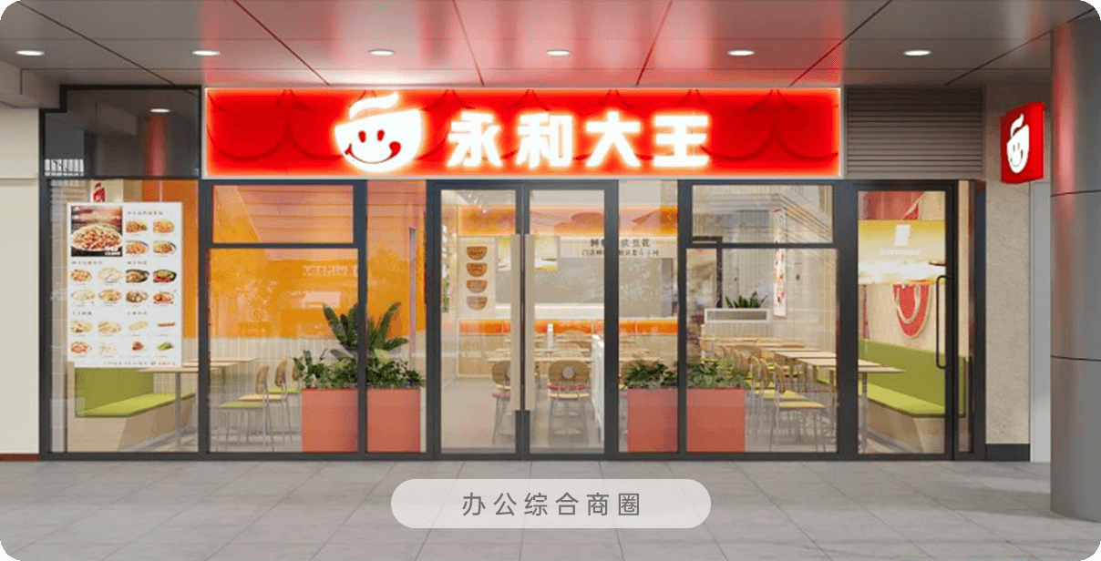 永和大王 门店实拍