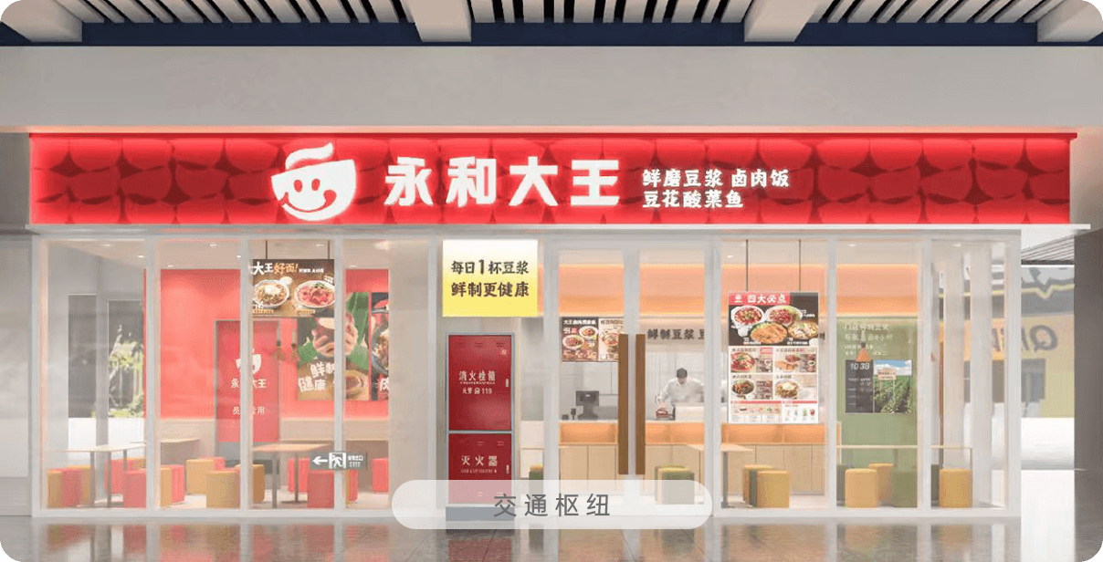 永和大王 门店实拍