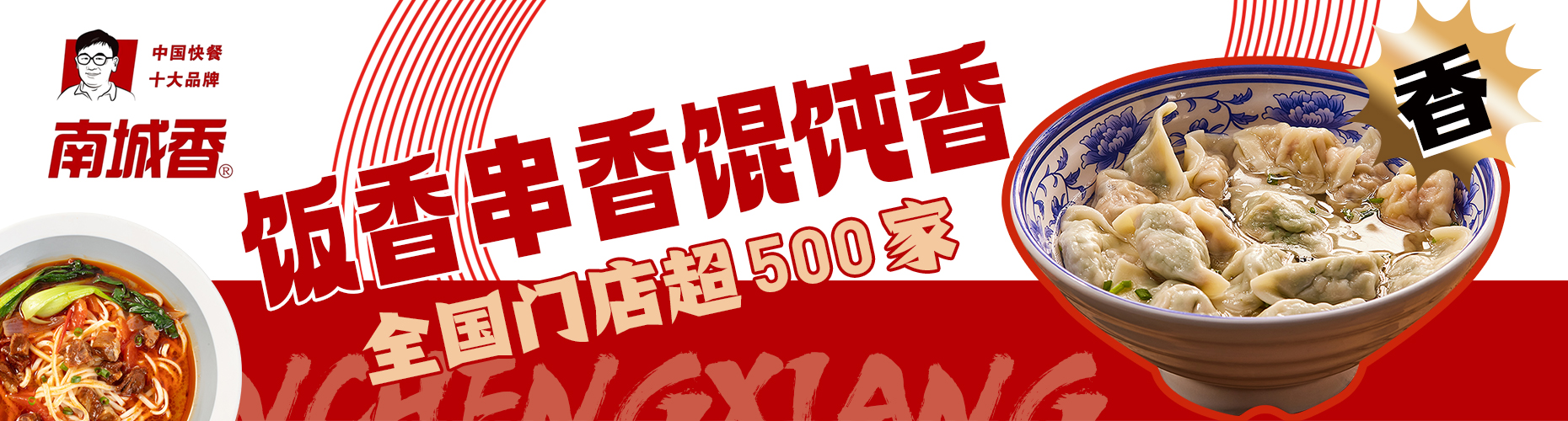 「南城香」发展史：京城社区餐饮的标杆品牌