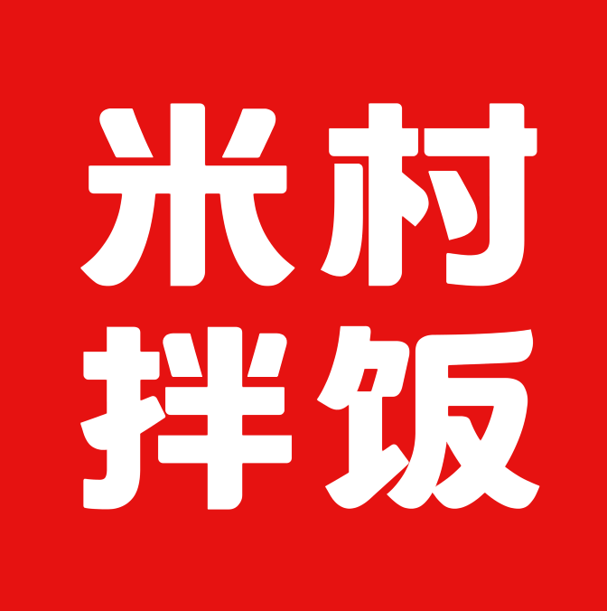 米村拌饭