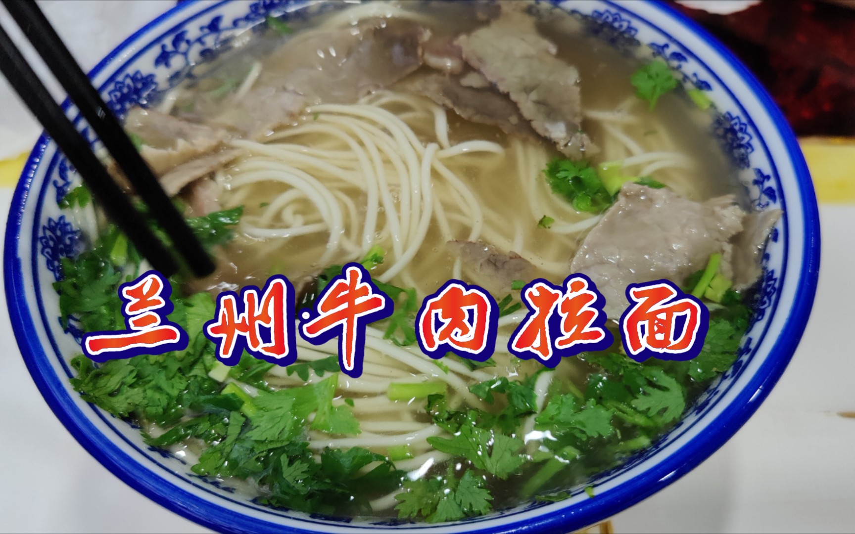 「兰州牛肉拉面」发展史：百年传承的中华面食名片
