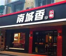 南城香 门店实拍