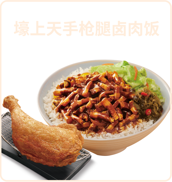 手枪腿卤肉饭
