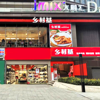 乡村基 门店实拍
