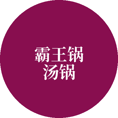霸王锅汤锅加盟