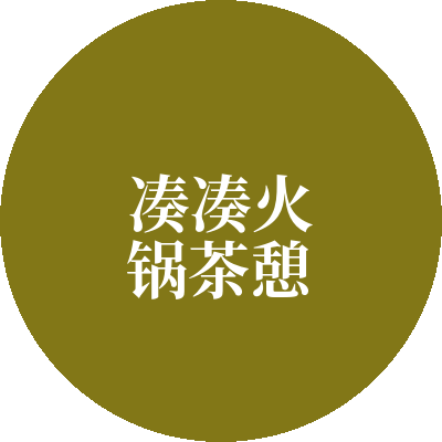 凑凑火锅茶憩加盟