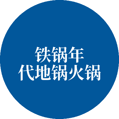 铁锅年代地锅火锅加盟