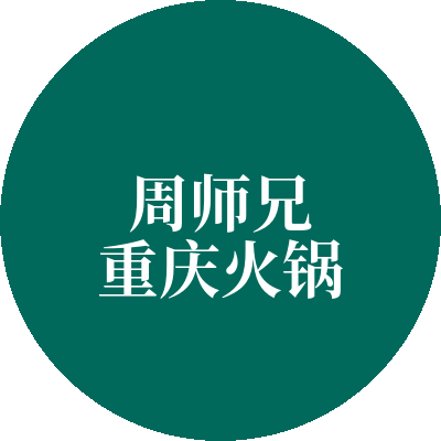周师兄重庆火锅加盟
