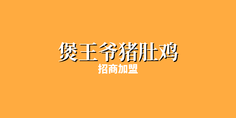 「煲王爷猪肚鸡」发展史：猪肚鸡火锅的新派代表
