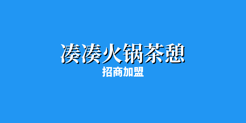 「凑凑火锅茶憩」发展史：火锅与茶饮的创新融合
