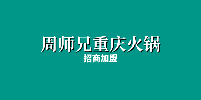 「周师兄重庆火锅」发展史：重庆火锅的匠心传承者