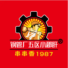 钢管厂五区小郡肝串串