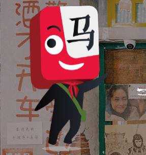 马路边边串串火锅