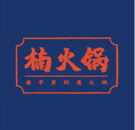 楠火锅