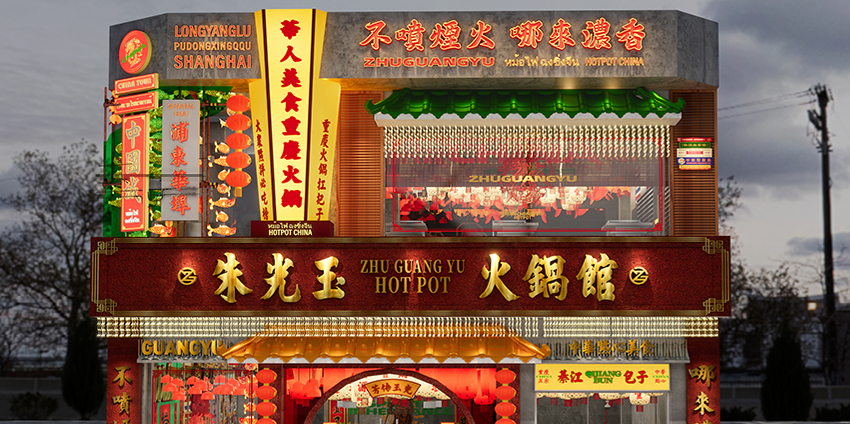 朱光玉火锅馆 门店实拍