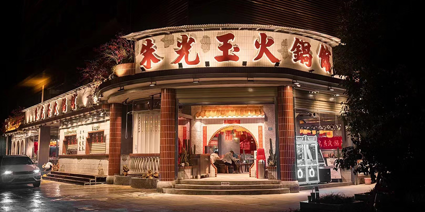 朱光玉火锅馆 门店实拍