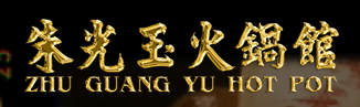 朱光玉火锅馆加盟