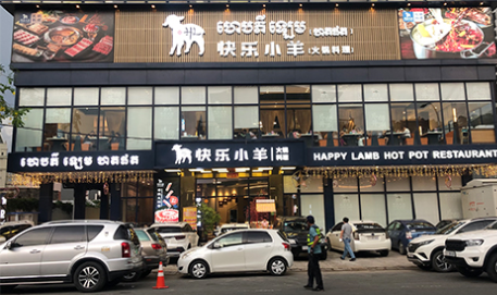 快乐小羊火锅 门店实拍