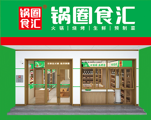 锅圈食汇社区火锅