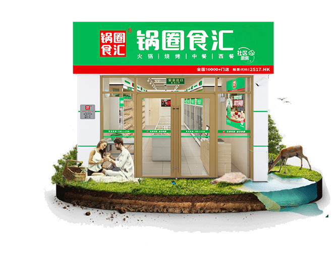 锅圈食汇社区火锅 门店实拍